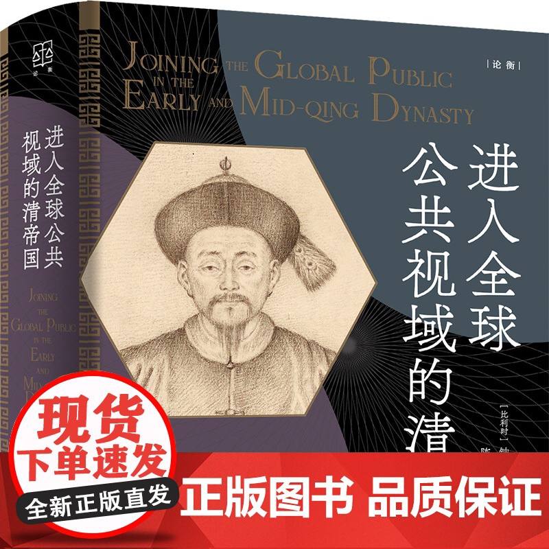 历史文本的文化间交织/礼仪之争中的中国声音/进入全球公共视域的清帝国 论衡钟鸣旦作品集上海人民出版社史学理论作正版图书籍高清大图