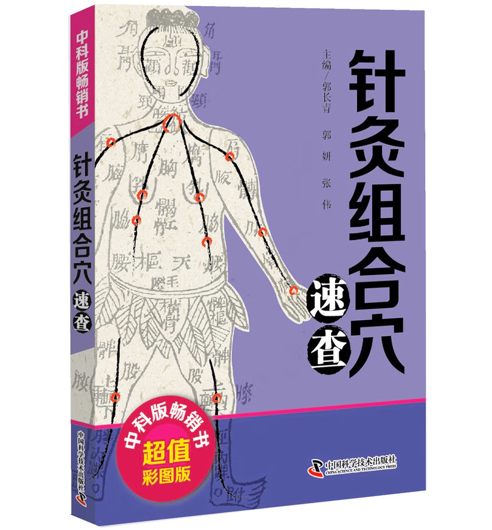 [正版] 全2册 中医速查宝典系列 人体反射区速查+针灸组合穴速查医学卫生中医医学书籍穴位图解头面耳手足穴位图舌诊定穴高清大图