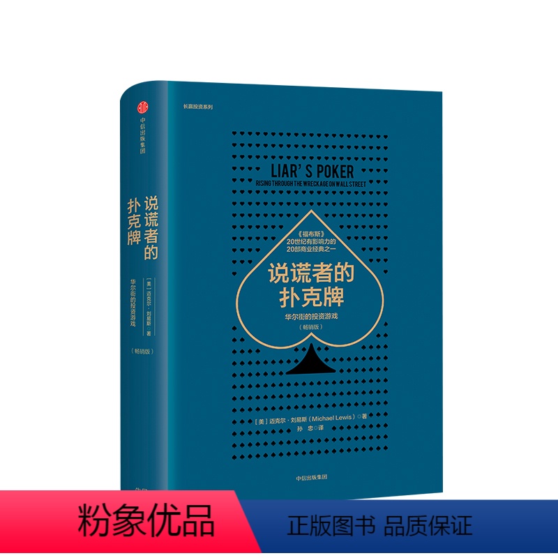 [正版]说谎者的扑克牌 华尔街的投资游戏 华尔街戏剧化发展史 世界经济金融投资历史书籍 出版图书