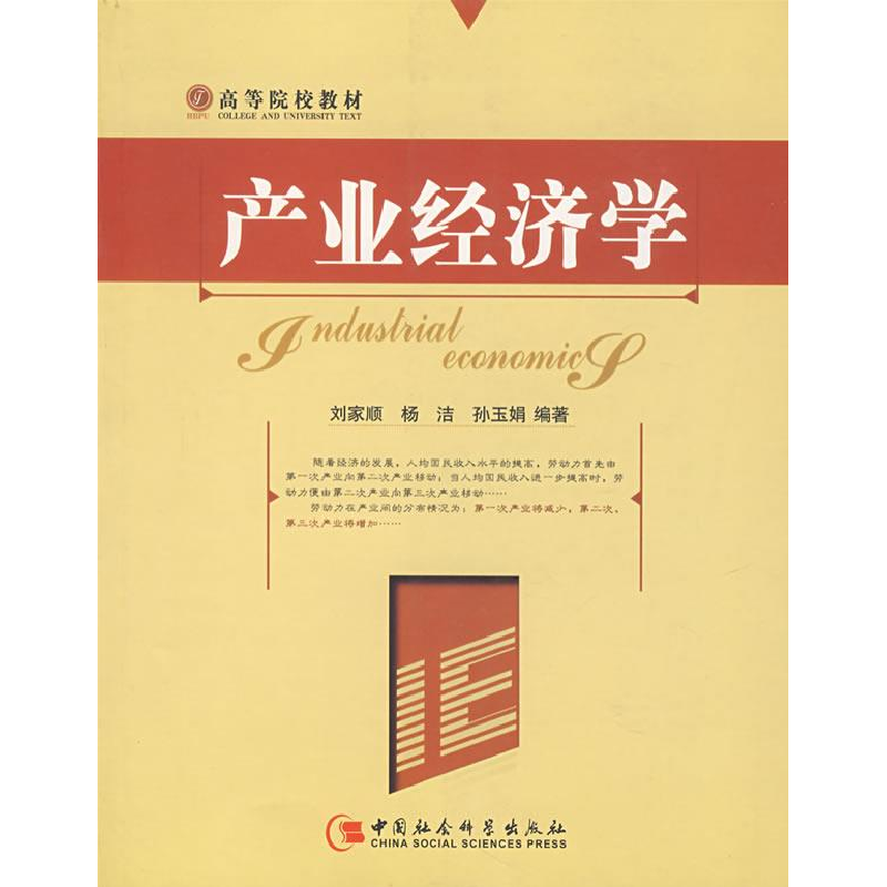 正版新书】产业经济学刘家顺9787500455691
