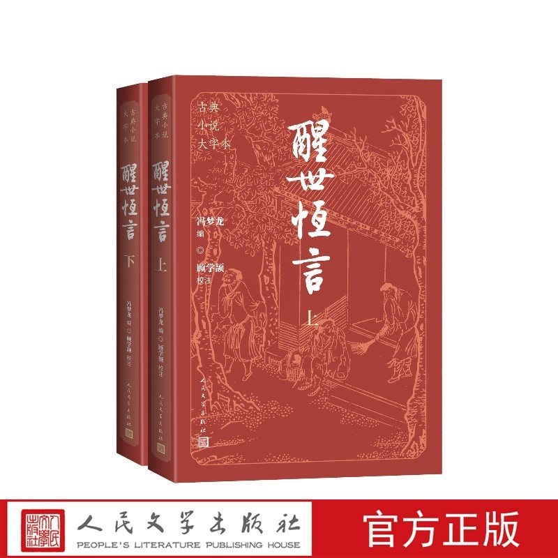 醒世恒言上下古典小说大字本 [正版]醒世恒言上下古典小说大字本冯梦龙编顾学颉校注人民文学出版社高清大图