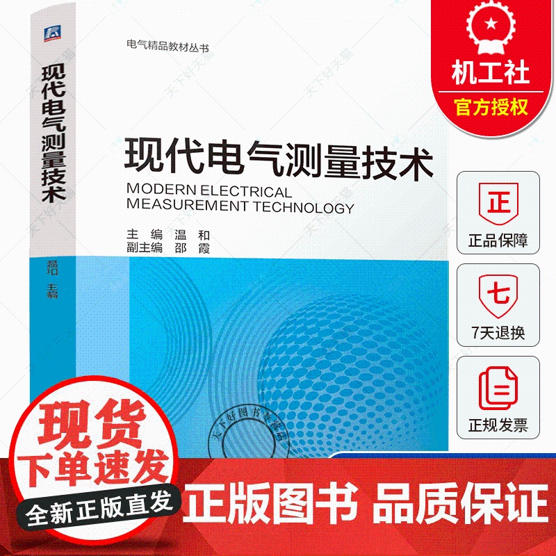 现代电气测量技术 温和 电气精品教材丛书 新型电力系统 人工智能 先进实用 配套丰富 机械工业出版社
