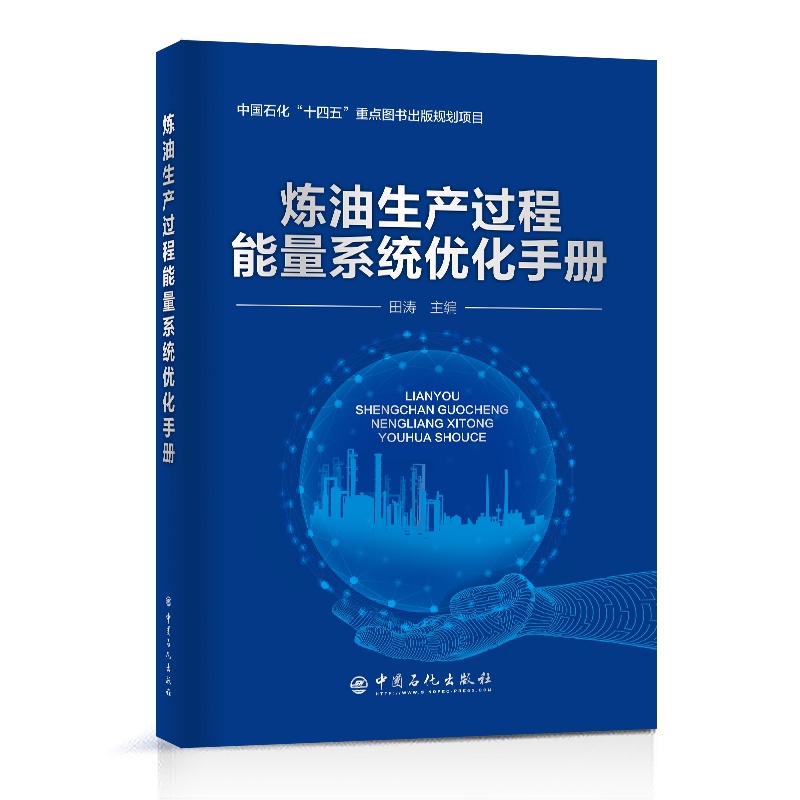 [正版]炼油生产过程能量系统优化手册 中国石化出版社高清大图