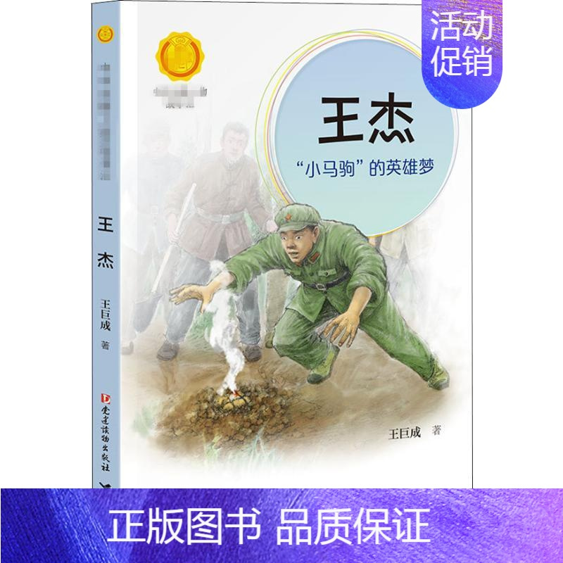 [正版]王杰:“小马驹”的英雄梦 王巨成 著 儿童文学少儿 书店图书籍 党建读物出版社