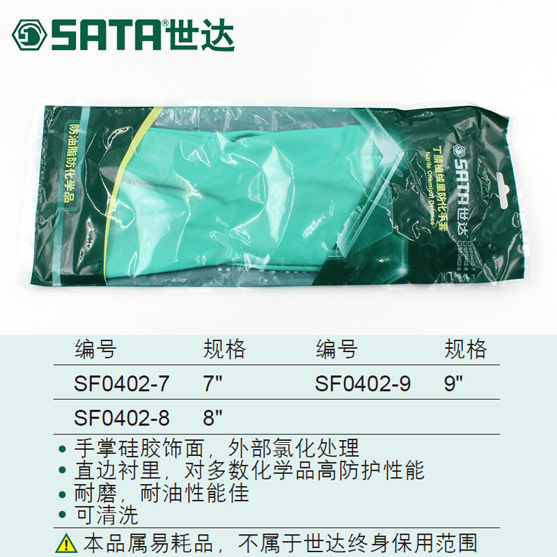 世达 SF0402-7丁腈植绒里防化手套 7
