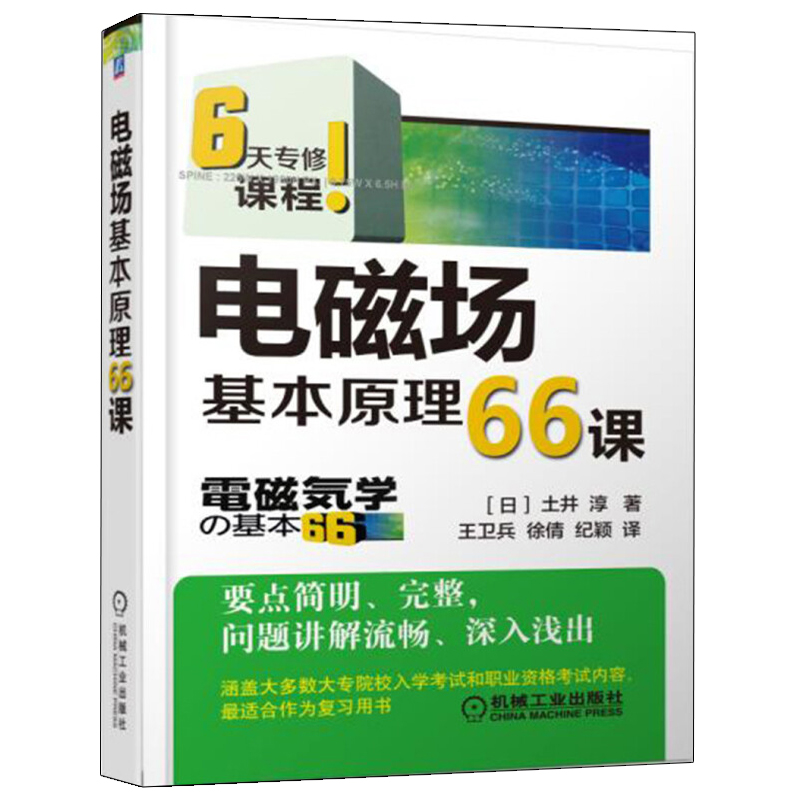 [醉染正版] 电磁场基本原理66课 [日]土井 淳 中文版 机械工业出版社 物理类 电磁场与电磁波 电子信息 978高清大图