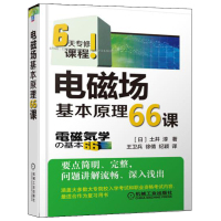 [醉染正版] 电磁场基本原理66课 [日]土井 淳 中文版 机械工业出版社 物理类 电磁场与电磁波 电子信息 978