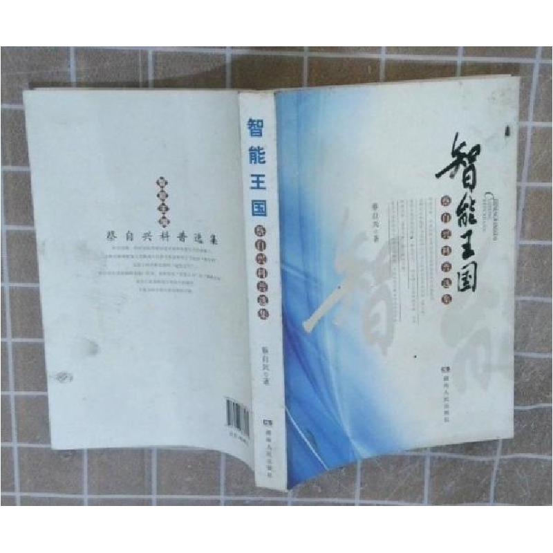 正版新书】智能王国蔡自兴9787543888074