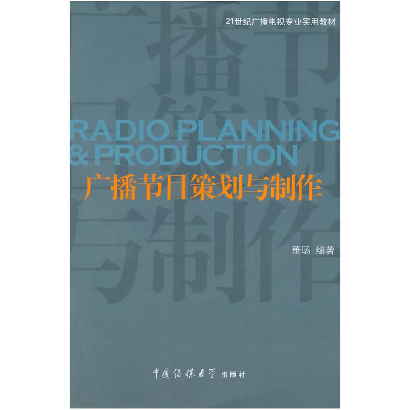 正版新书]广播节目策划与制作(附光盘1张)/21世纪广播电视专业高清大图