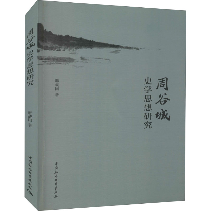 正版新书】周谷城史学思想研究邢战国9787520391634