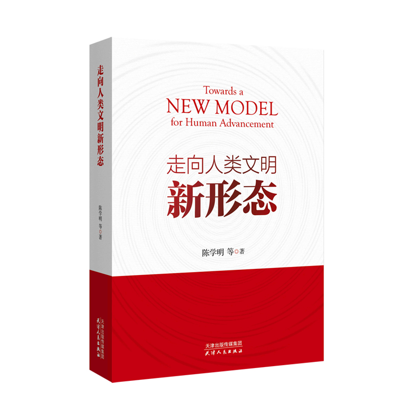 正版新书]走向人类文明新形态陈学明9787201182407高清大图