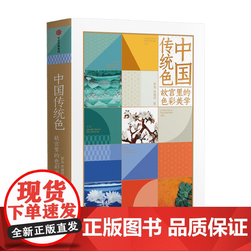 认准正版]中国传统色故宫里的色彩美学春晚《国色》节目出处央视读书节目郭浩李健明著黄晓明罗振宇中国色彩美巡古典文化高清大图