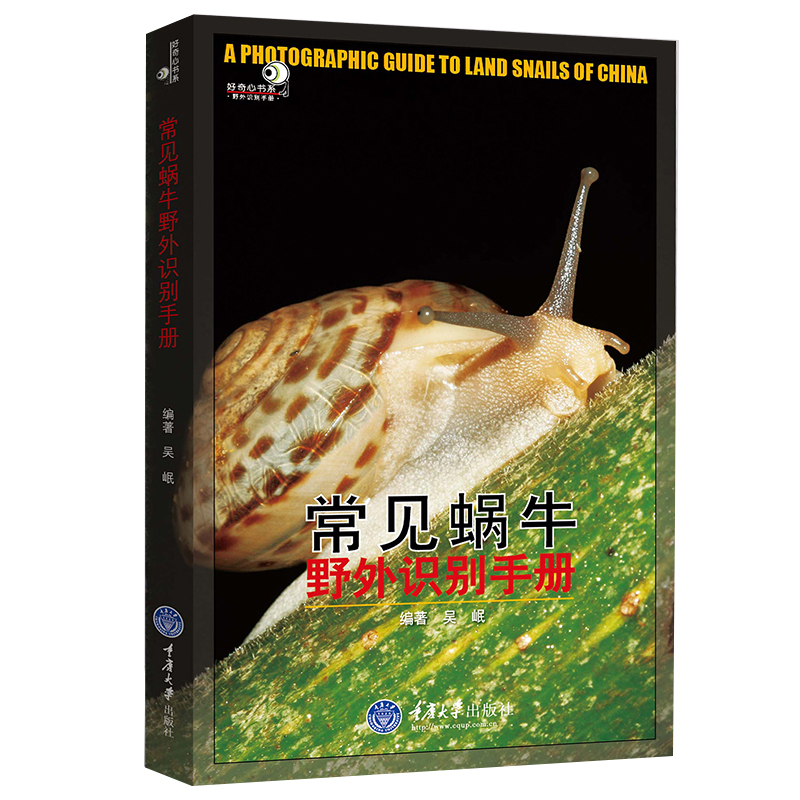 [醉染正版]正版 常见蜗牛野外识别手册 好奇心书系野外识别手册蜗牛爱好者初级读物 生物学知识 蜗牛类群 图文并茂科普读书高清大图