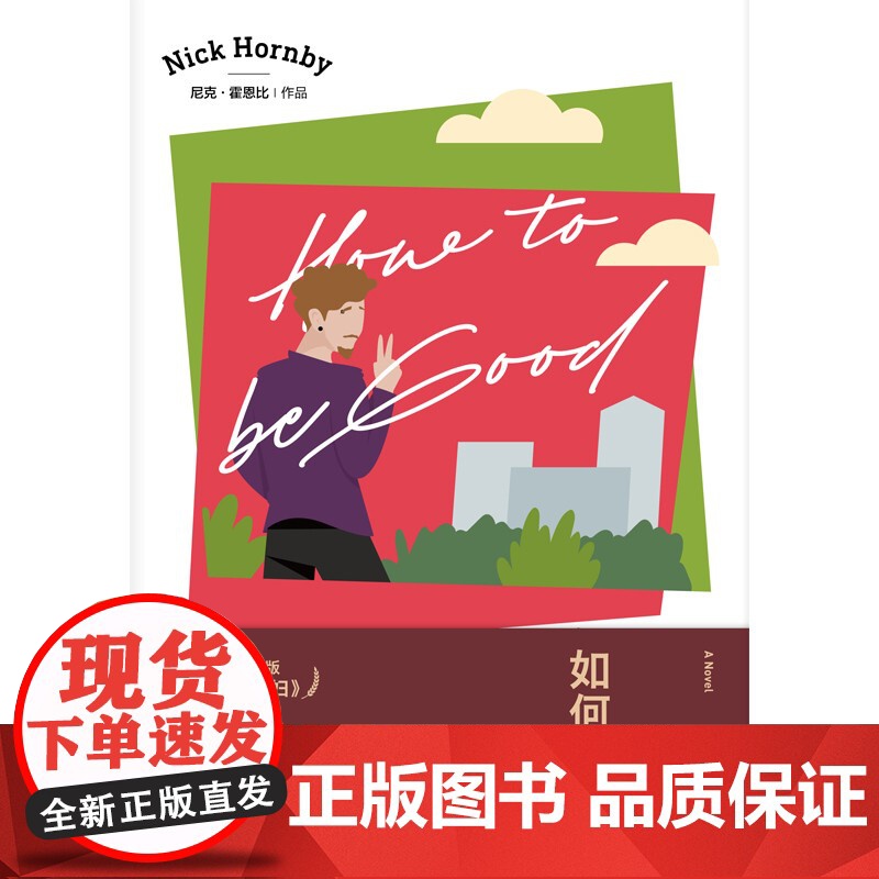 如何是好 尼克霍恩比英国版绝望的主妇入围布克奖上海译文出版社英国英语文学外国讽刺小说 另著/失恋排行榜/非关男孩/失恋排高清大图