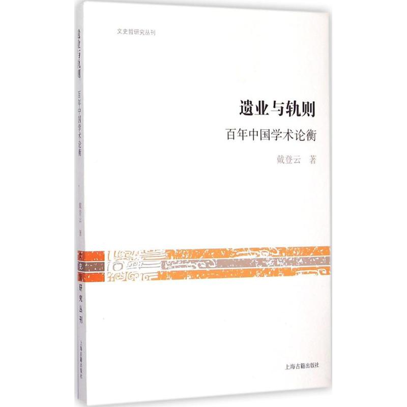 【M】遗业与轨则-9787532575480