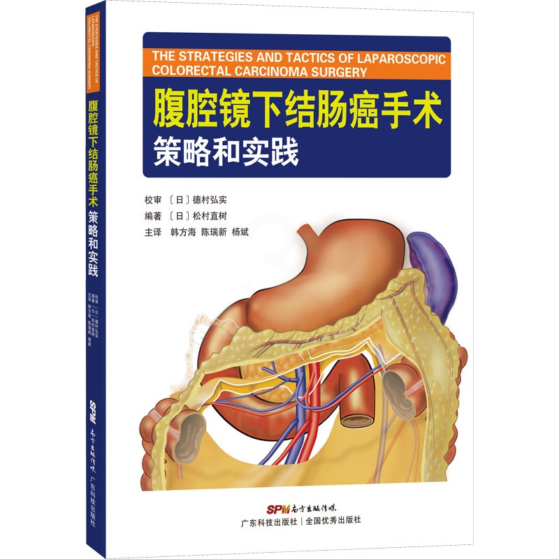 [正版]腹腔镜下结肠癌手术策略和实践 (日)松村直树编著 内科学执业医师参考资料图书 医学类专业书籍 广东科学技术出版高清大图