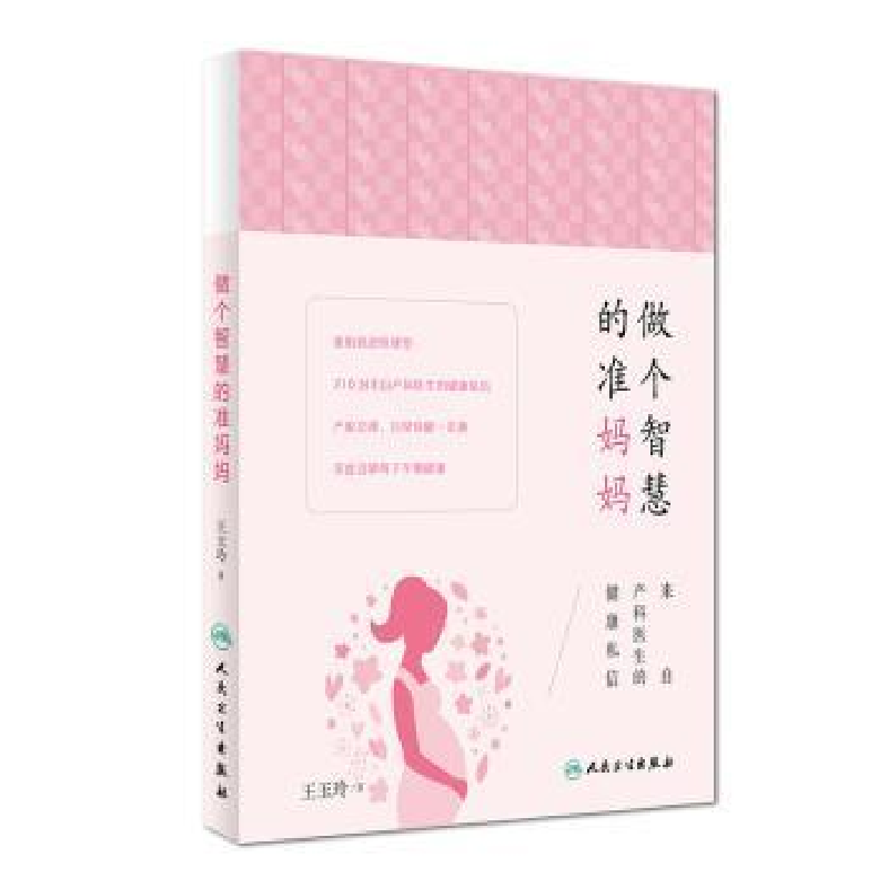 音像做个智慧的准妈妈:来自产科医生的健康私信王玉玲著