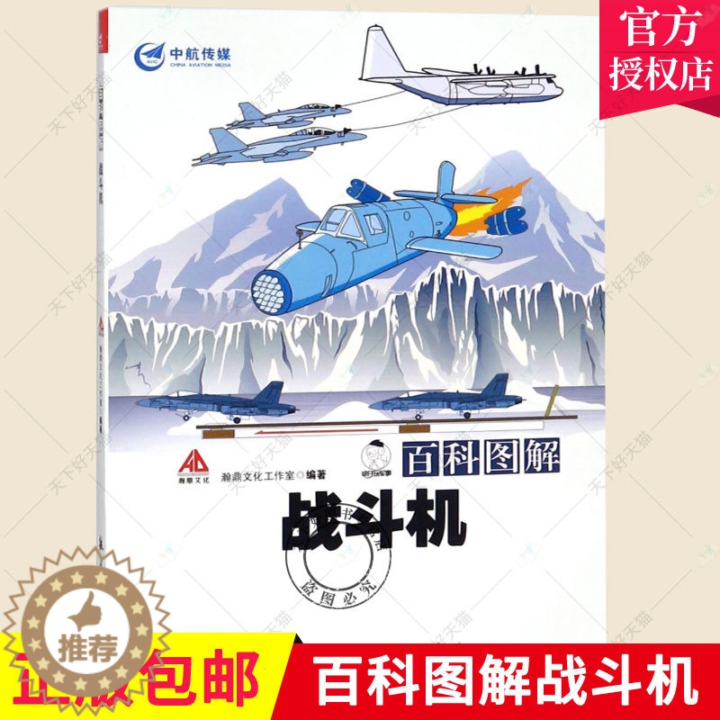 【醉染正版】百科图解战斗机 明仔玩军事 少儿军事军事科普青少年军迷知识航空器 军事爱好者书籍 军事科技类书籍国防科教书籍