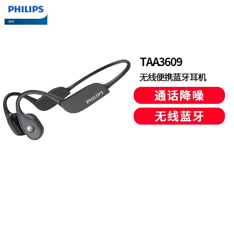 飞利浦(PHILIPS)骨传导耳机蓝牙开放式不入耳运动跑步健身骑行防水无线音乐超长续航挂耳式骨传感耳机 TAA3609黑