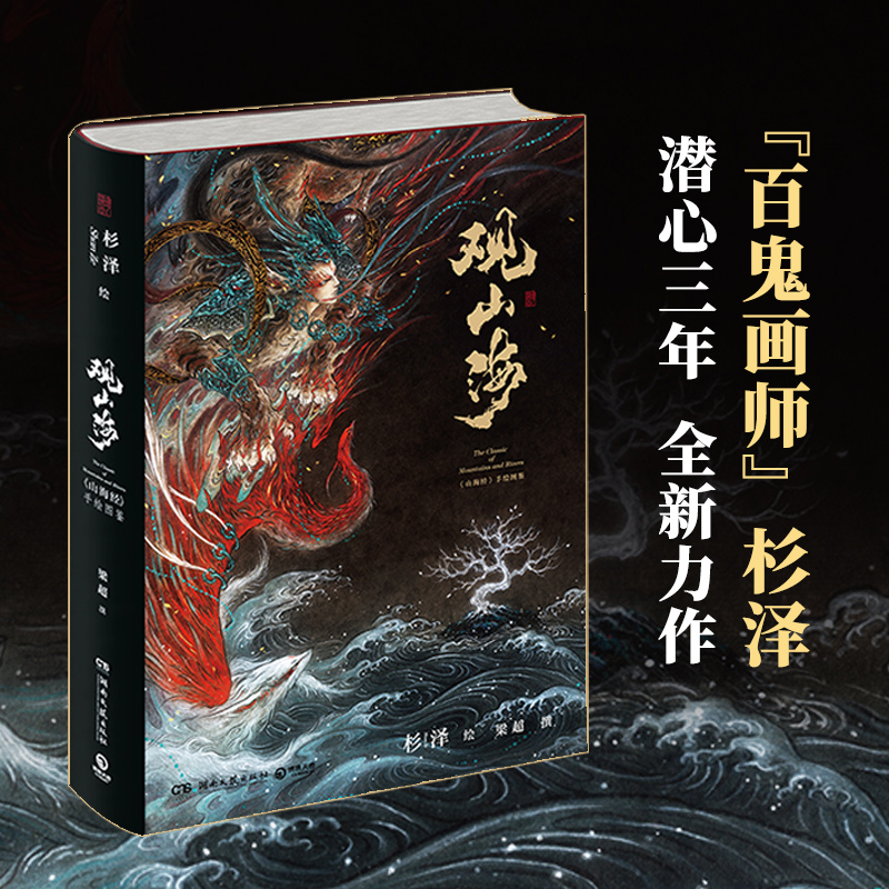 [正版]河森堡赠精美拉页观山海 杉泽画集 山海经手绘图鉴典藏版全套 洛煌笈黑白画意 古风异兽绘画图册书籍书高清大图