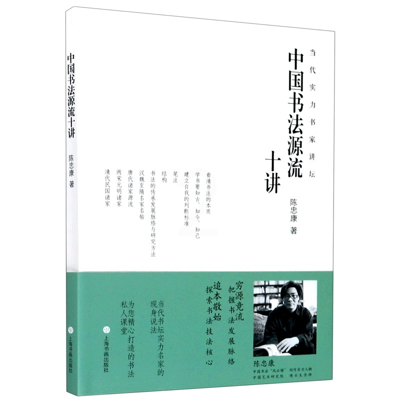[正版]中国书法源流十讲/当代实力书家讲坛