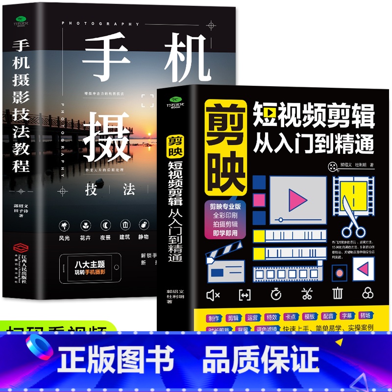 【正版】赠视频教程2册 剪映短视频剪辑从入门到精通 手机摄影技法教程 零基础学手机摄影从入门到精通 自媒体运营手机剪映