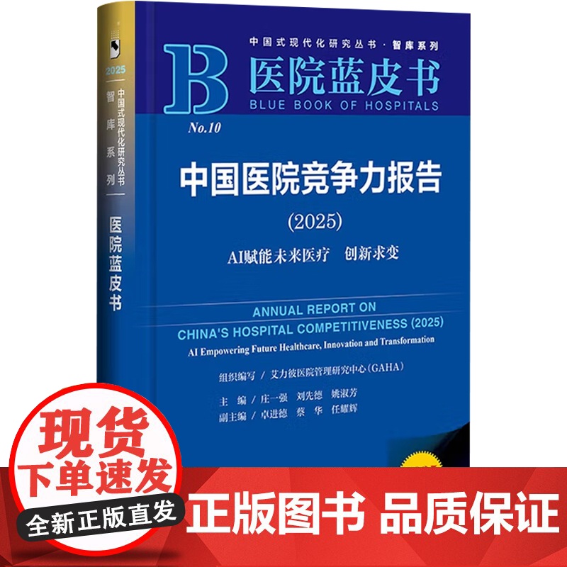 中国医院竞争力报告 AI赋能未来医疗 创新求变 庄一强 主编 社会科学高清大图