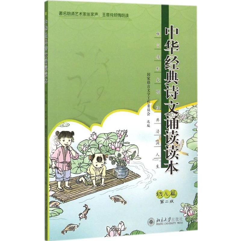 [M]中华经典诗文诵读读本.幼儿篇-9787301256473高清大图