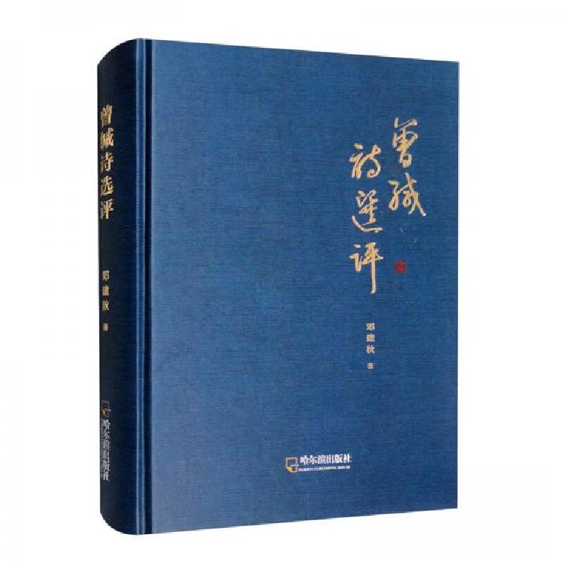 正版新书】曾缄诗选评邓建秋 著9787548465171