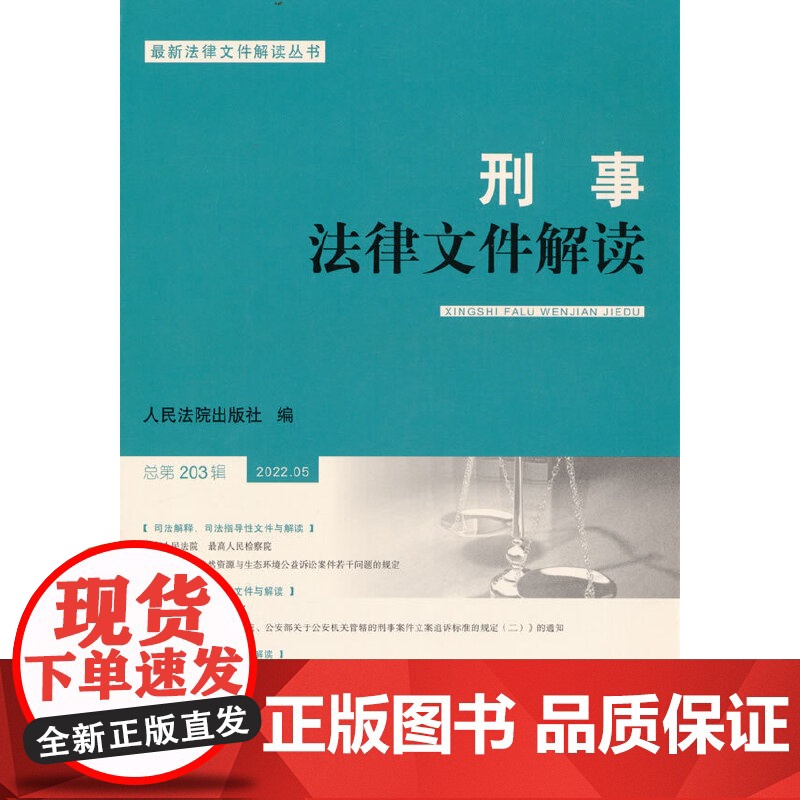 刑事法律文件解读2022.5总第203辑高清大图
