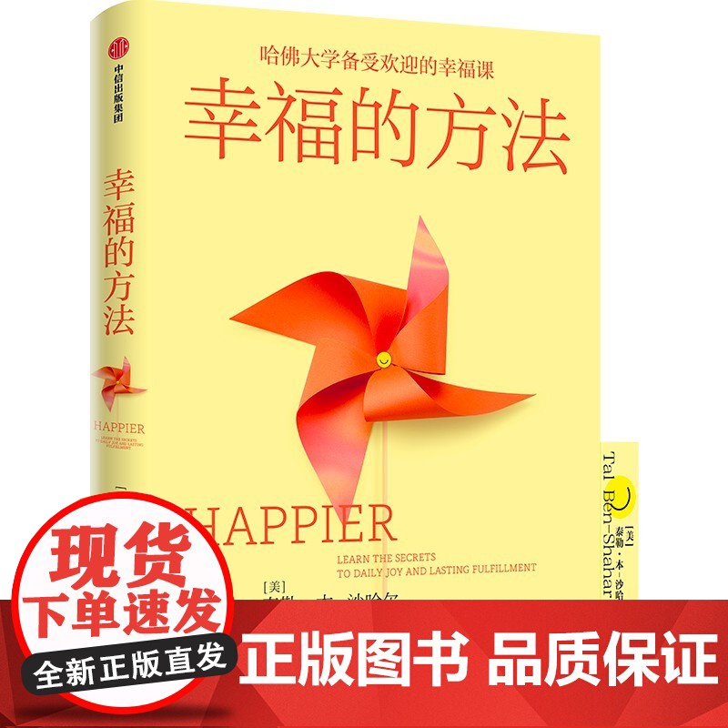 幸福的方法 哈佛大学备受欢迎的心理学教授沙哈尔幸福的方法系列 定义幸福认识幸福开启幸福 正版书籍 中信出版集团高清大图