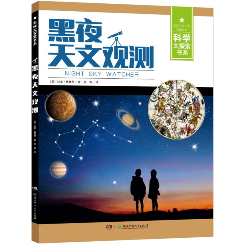 【M】黑夜天文观测-9787556224319
