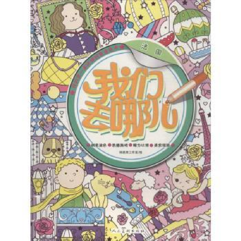 诺森我们去哪儿:法国杨遮西工作室绘9787102071435人民美术出版社高清大图