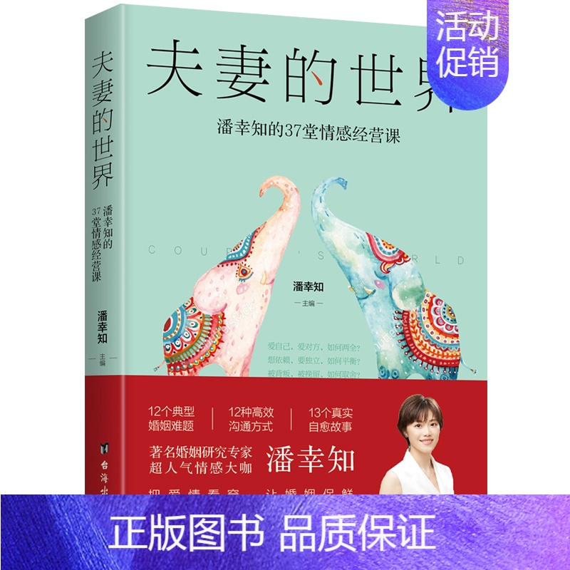 夫妻的世界:潘幸知的37堂情感经营课 [正版]夫妻的世界 改变一生的42堂婚姻 潘幸知的37堂情感经营课 潘幸知的40堂高清大图