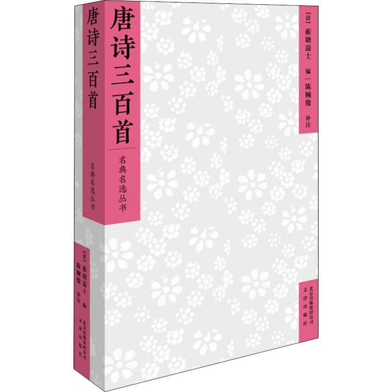[M]唐诗三百首-9787805546216高清大图