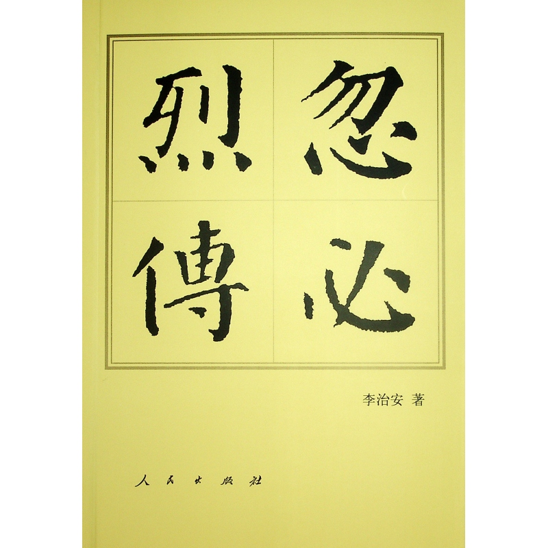正版新书]忽必烈传(平)-历代帝王传记李治安 著9787010144559高清大图