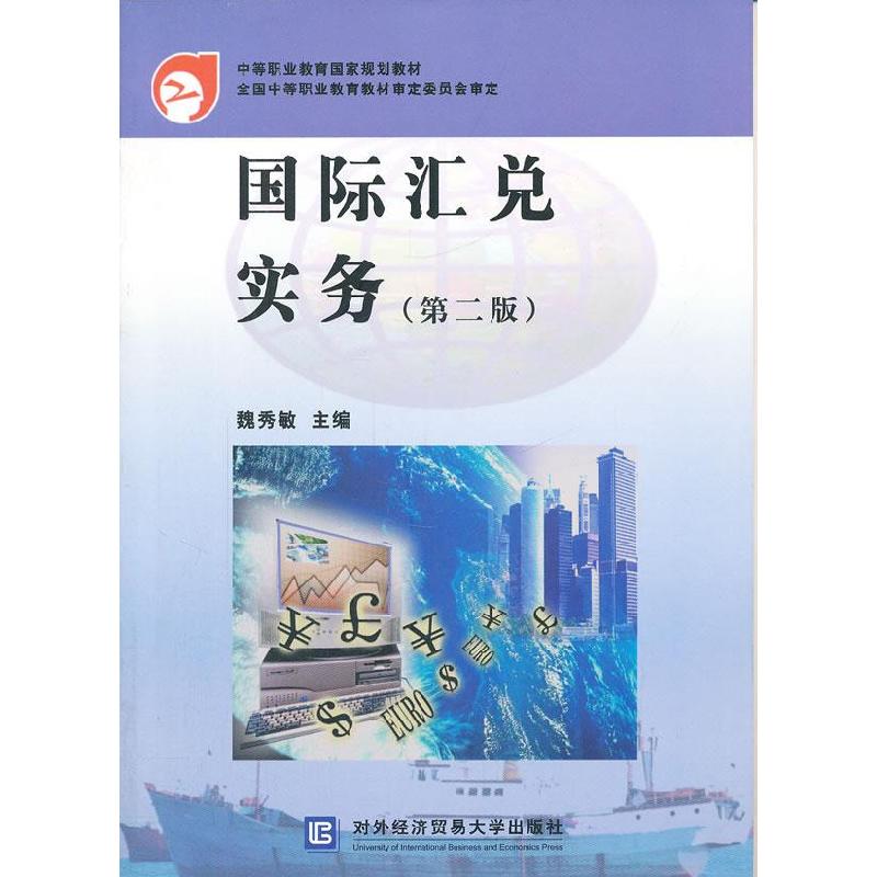 正版新书】国际汇兑魏秀敏主9787811341584