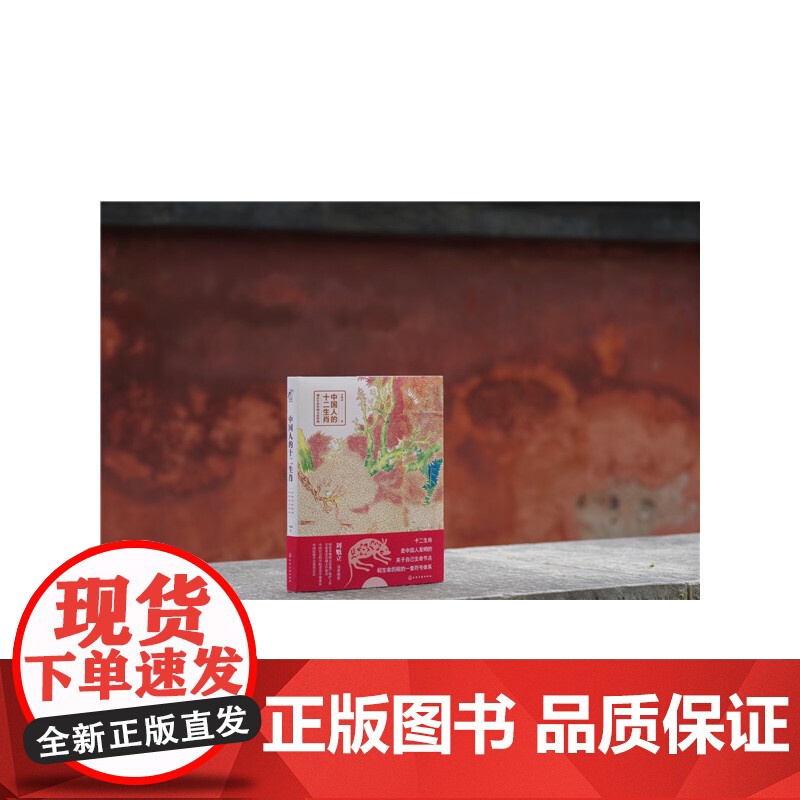 中国人的十二生肖 吴裕成 化学工业出版社 正版书籍高清大图