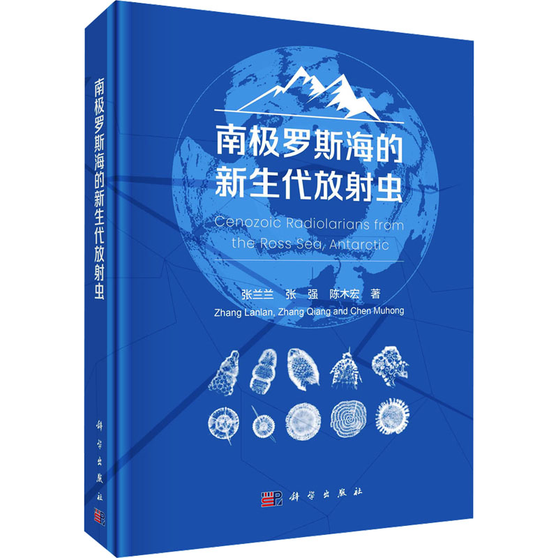 【M】南极罗斯海的新生代放射虫-9787030770677