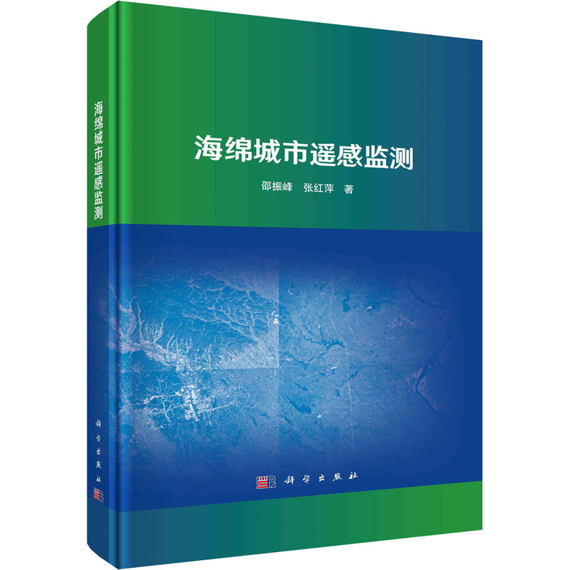 醉染图书海绵城市遥感监测9787030716293