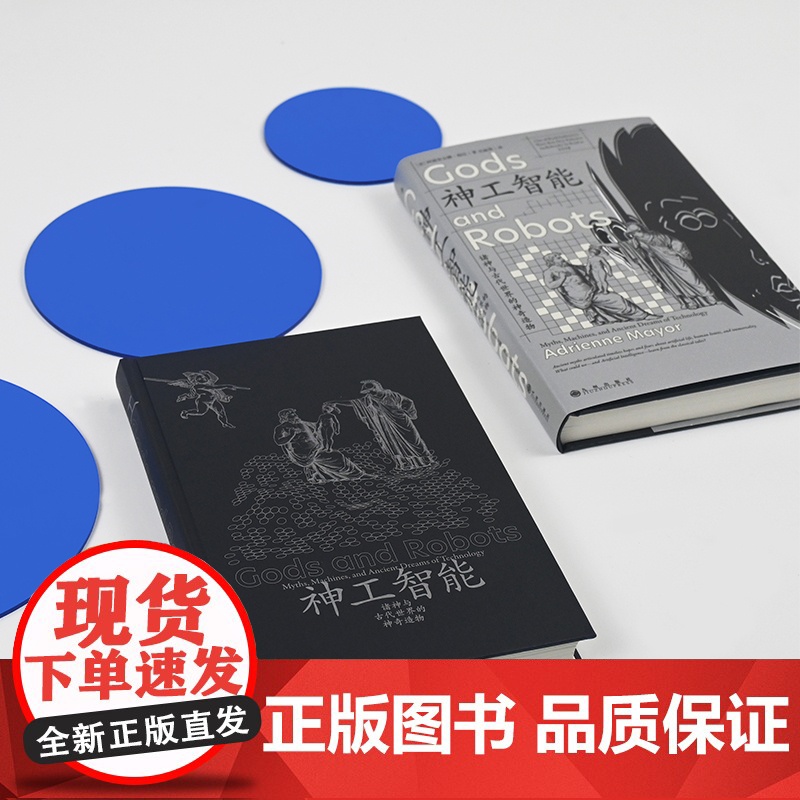 神工智能 诸神与古代世界的神奇造物 智慧宫丛书028 古典学希腊罗马印度神话故事新编 AI人工智能 人文社科书籍高清大图