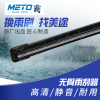 (奇瑞专用一对装)METO美途之征途系列无骨雨刷器奇瑞对装雨刮器 旗云QQ艾瑞泽瑞麟