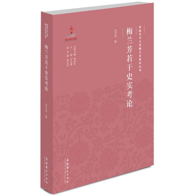正版新书】梅兰芳若干史实考论吴开英9787503958786