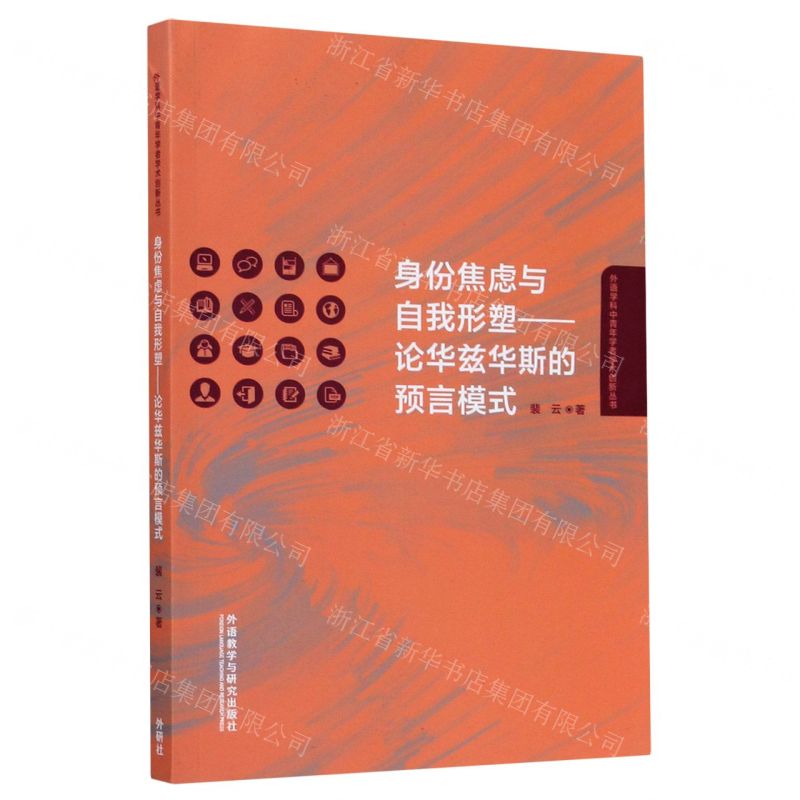 【N】身份焦虑与自我形塑--论华兹华斯的预言模式(英文版)/外语学科中青年学者学术创新丛书-9787521316735