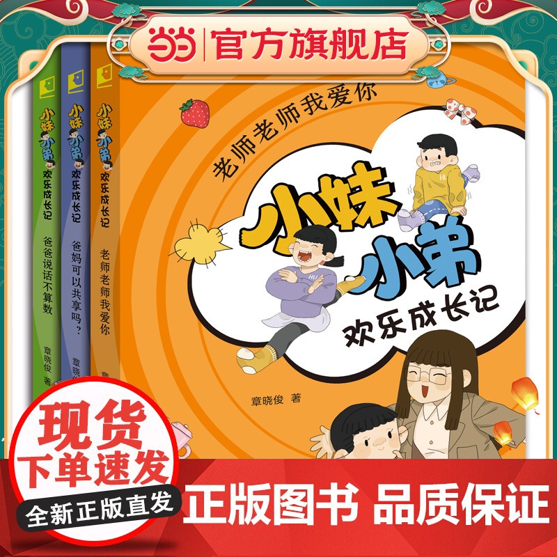 《小妹小弟欢乐成长记》(套装3册)晓童书
