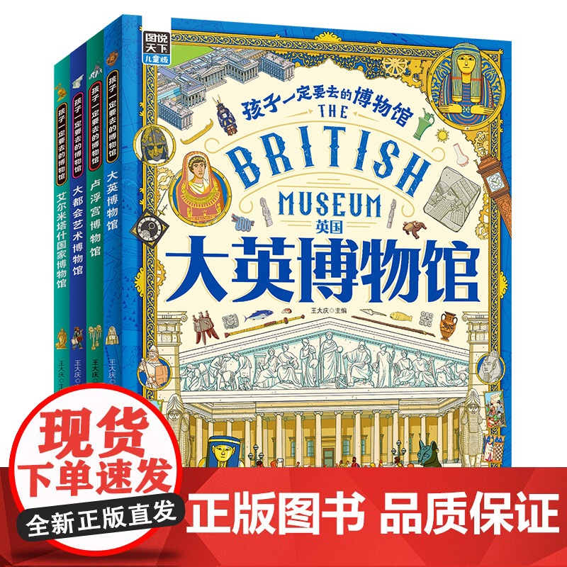 孩子一定要去的博物馆 卢浮宫 大都会 大英 艾尔米塔什 图说天下精装4册高清大图