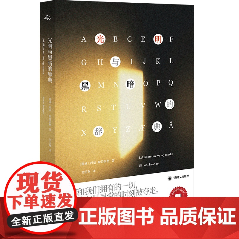 光明与黑暗的辞典 西蒙斯特朗格著上海译文出版社外国文学挪威现代战争长篇小说纪录片式述说挪威二战历史正版图书籍高清大图