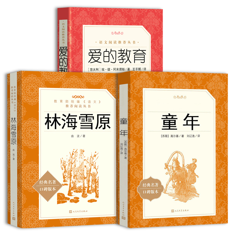 爱的教育+童年+林海雪原 [正版]林海雪原 爱的教育 童年 全3册 人民文学出版社六年级上册课外阅读书籍原著 小学语文课