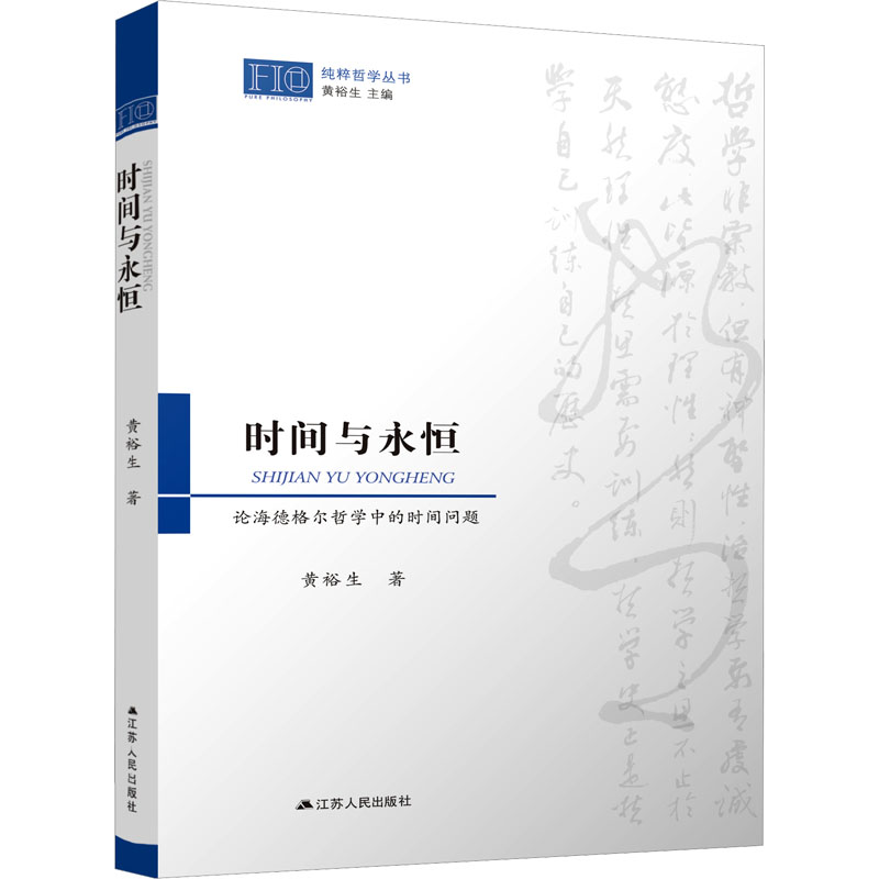 醉染图书时间与永恒 论海德格尔哲学中的时间问题9787214243751高清大图