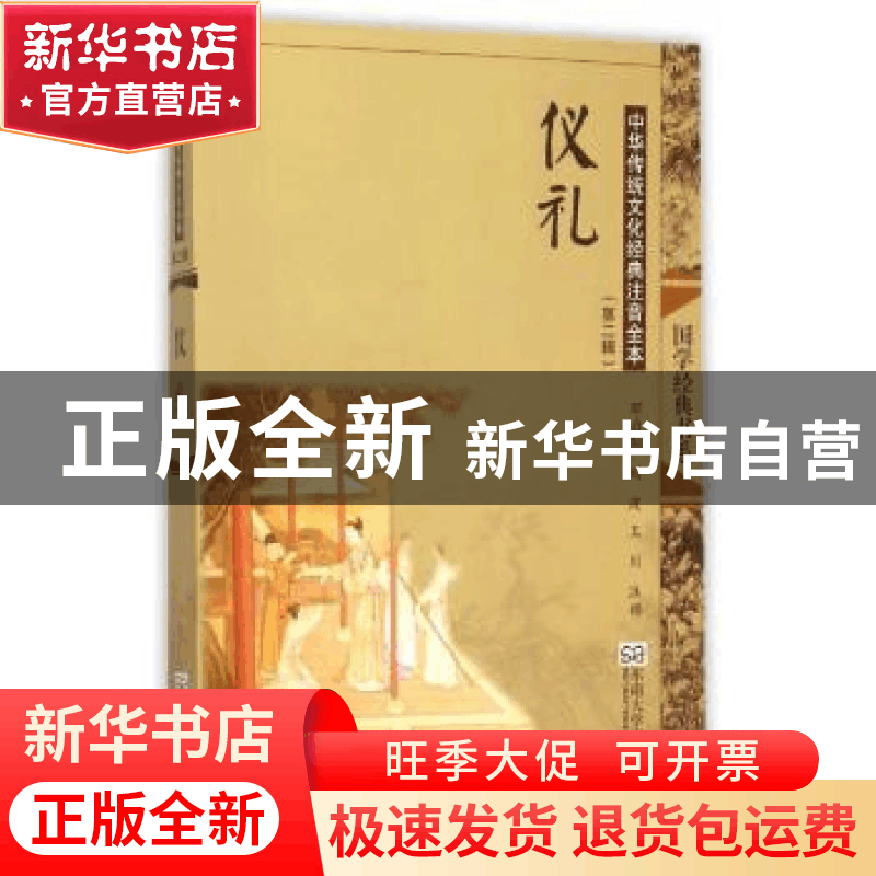 正版 仪礼 邓启铜,刘波,王川注释 东南大学出版社 978756416007图片